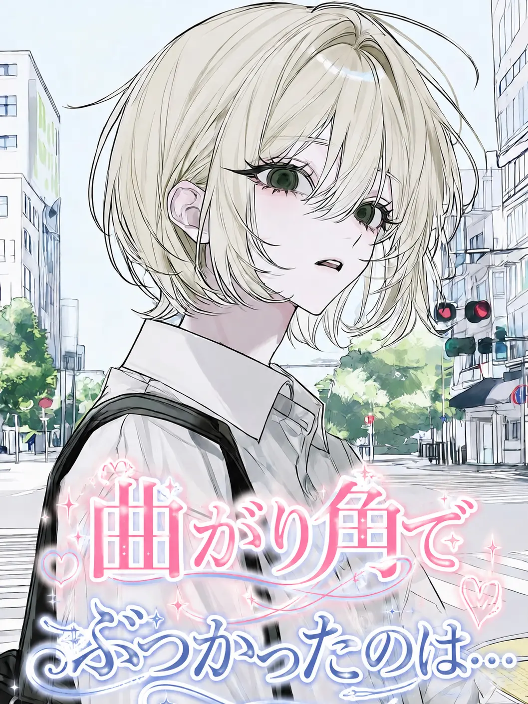 si._o12의 曲がり角でぶつかったのは…
