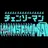 チェーンソーマン