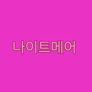 Profile image of 나이트메어