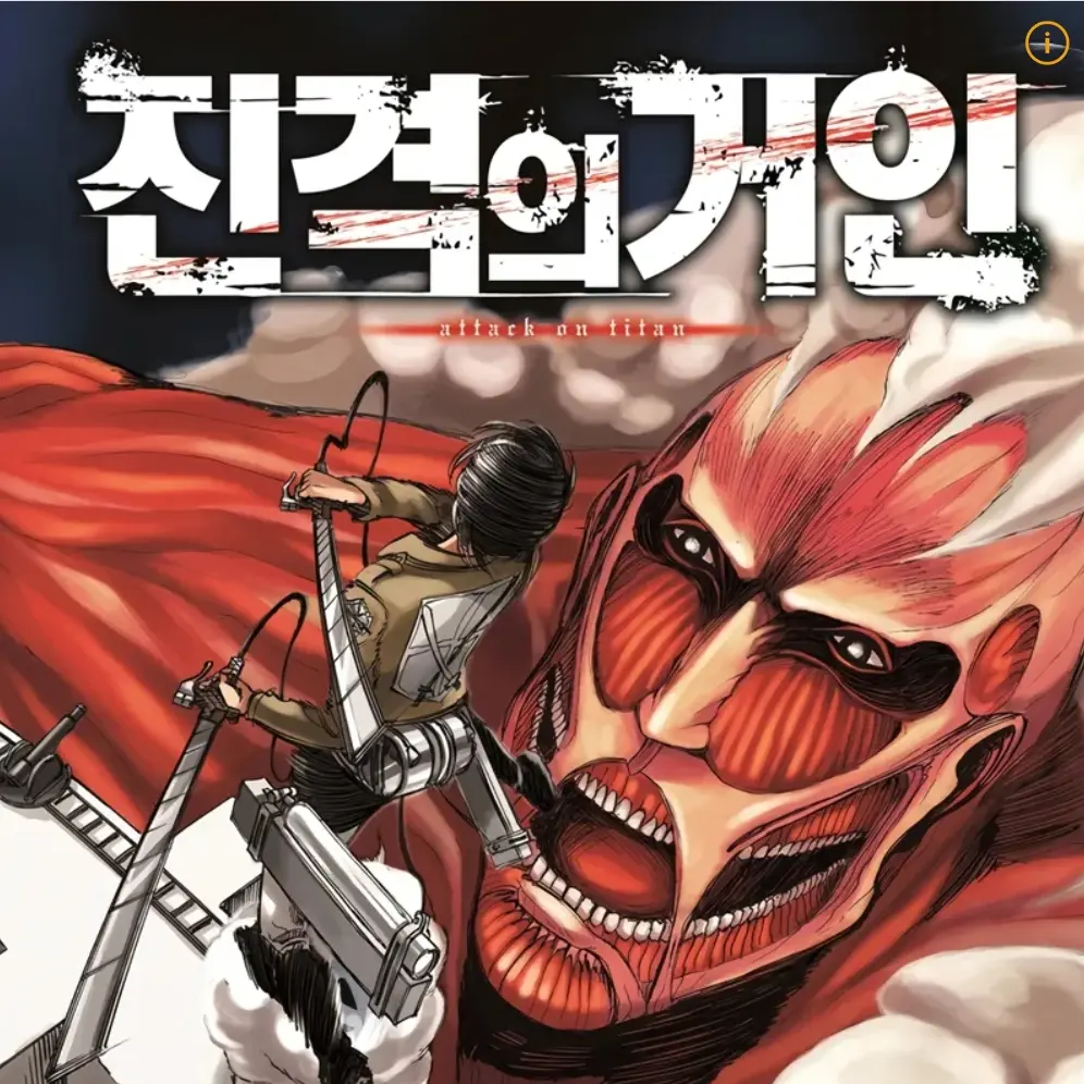 BleakWrist2338의 진격의 거인