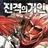 진격거