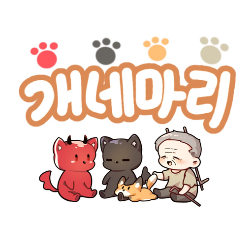 개네마리 대표 이미지
