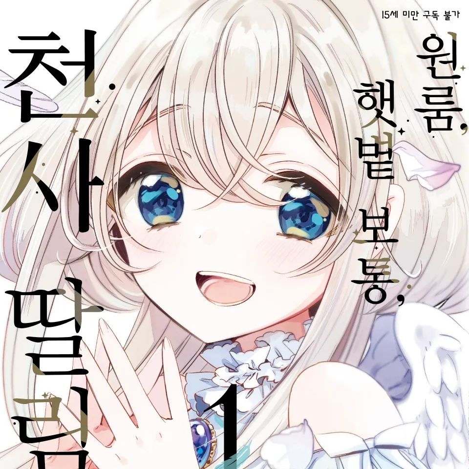 원룸, 햇볕 보통, 천사 딸림 rpg 대표 이미지