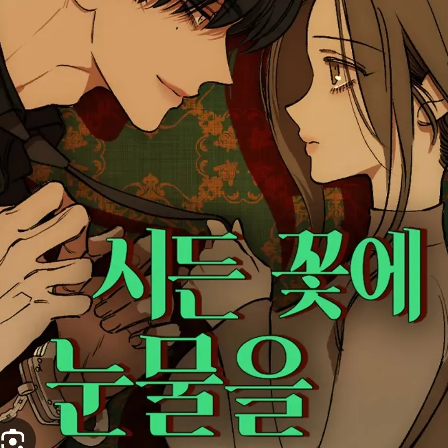 CaringLabel0212의 시든꽃에 눈물을 RPG