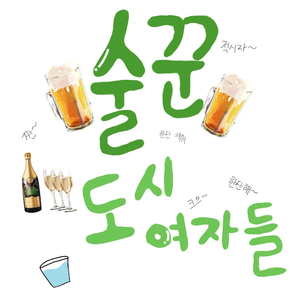 Daldul의 술꾼 도시여자들