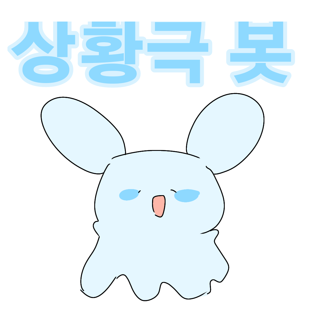 상황극 봇 대표 이미지