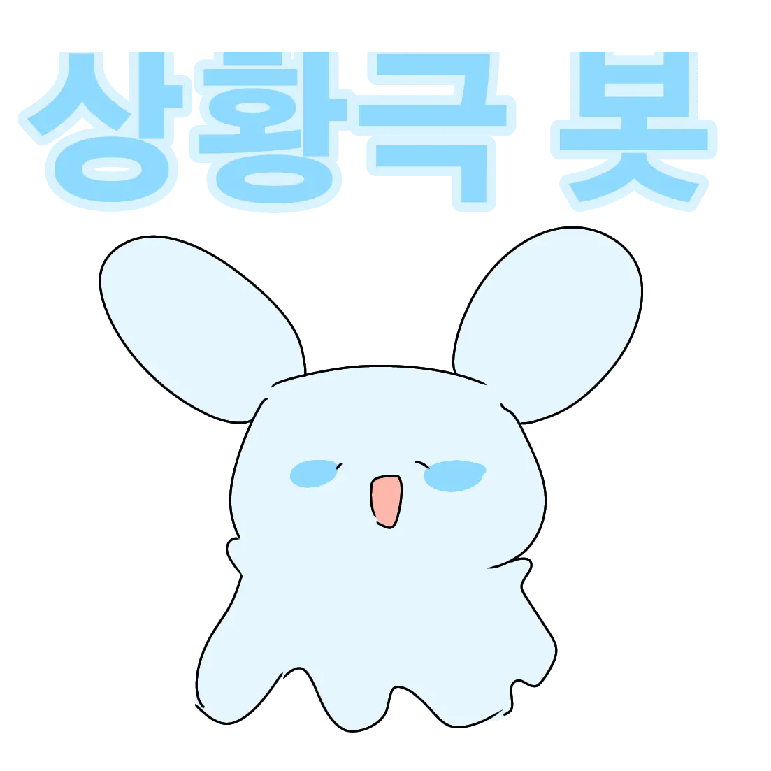 KimTako의 상황극 봇