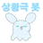 상황극 봇