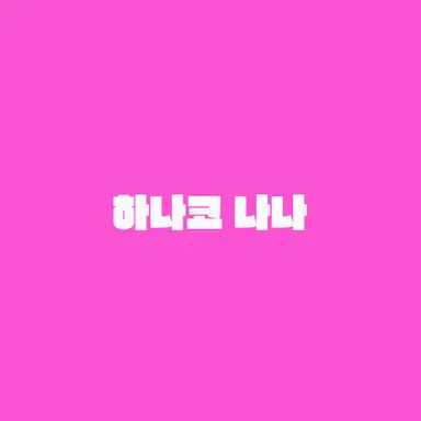 Profile image of 하나코 나나