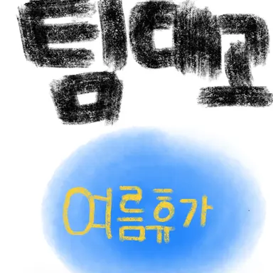 Profile image of 팀대고 여름휴가