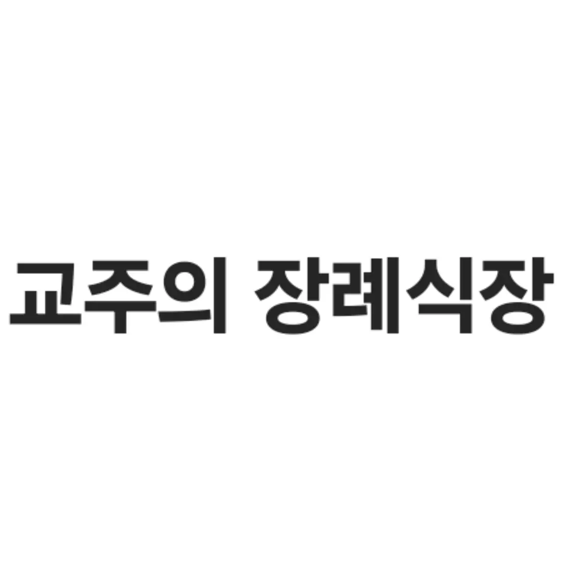 WaryTank1012의 교주의장례식장