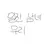 일진남녀무리