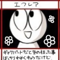 Profile image of エクレア