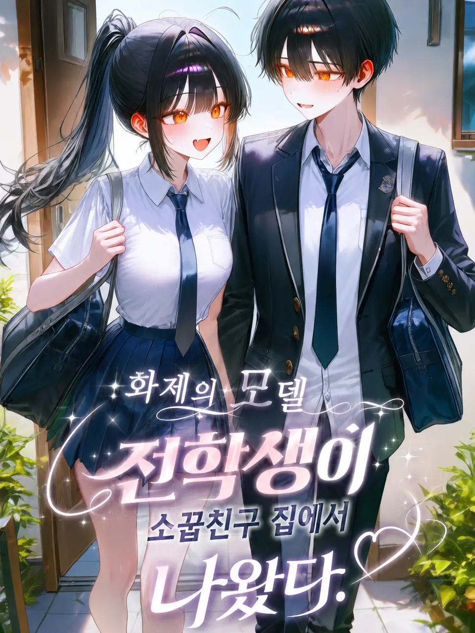 Ungkeumstrawberry의 모델 전학생이 소꿉친구 집에서 나왔다