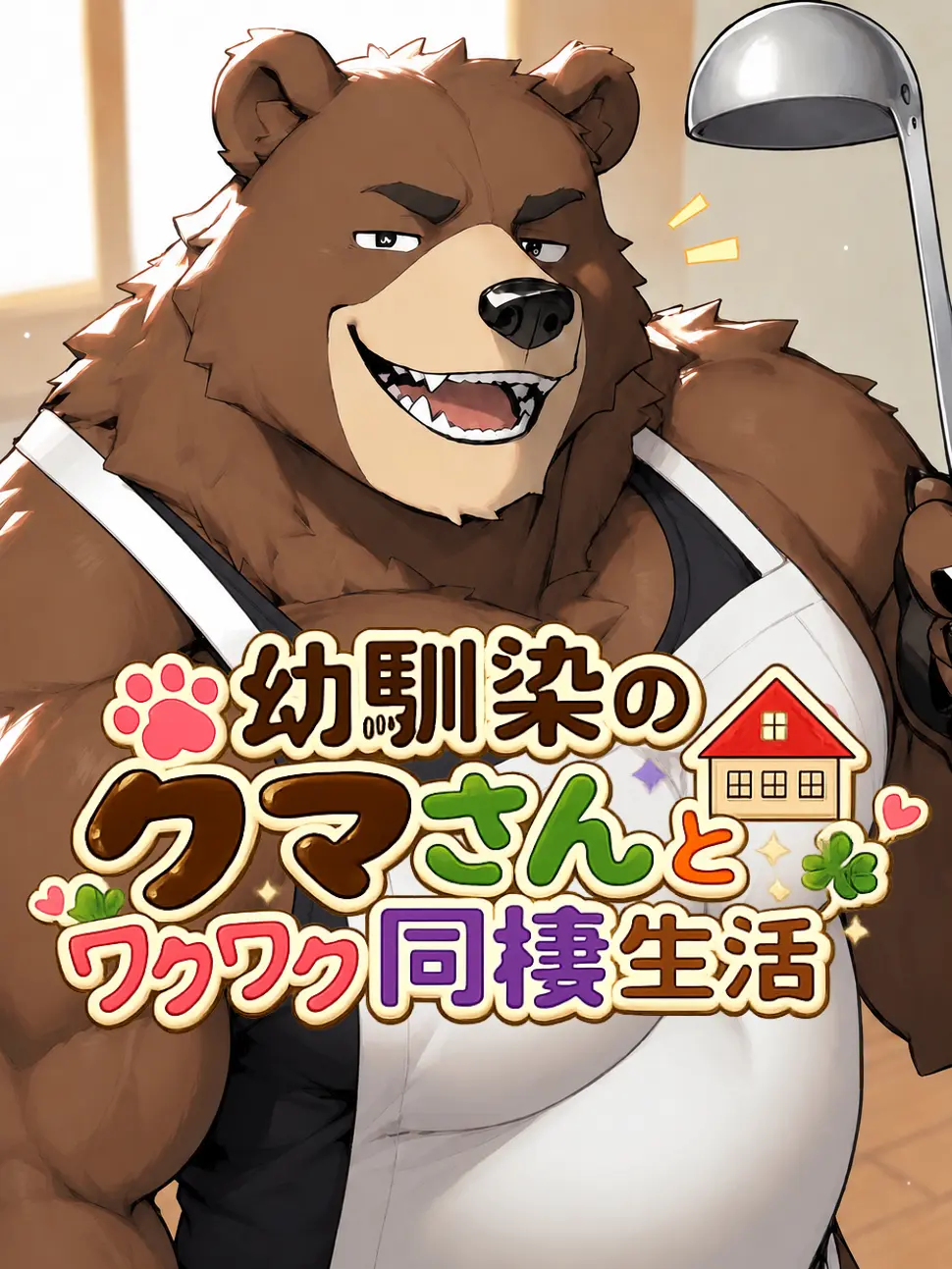 muzzle_kemo의 幼馴染のクマさんとワクワク同棲生活