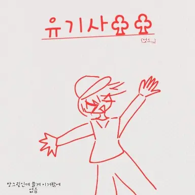 Profile image of 유기사