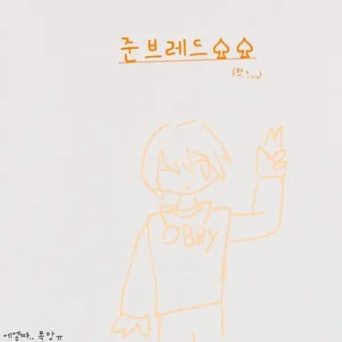 Profile image of 준브레드