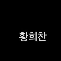 Profile image of 황희찬
