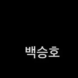 Profile image of 백승호