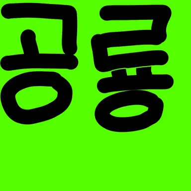Profile image of 공룡경사