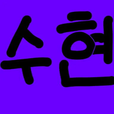 Profile image of 수현 경위