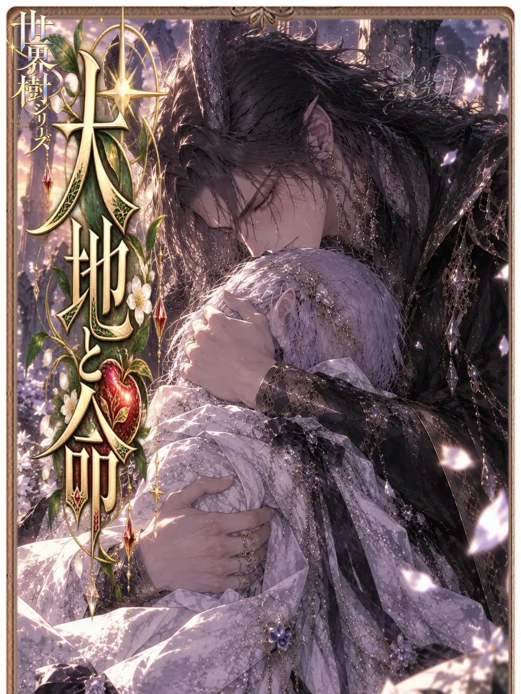 hagime_siduki의 『大地と命』