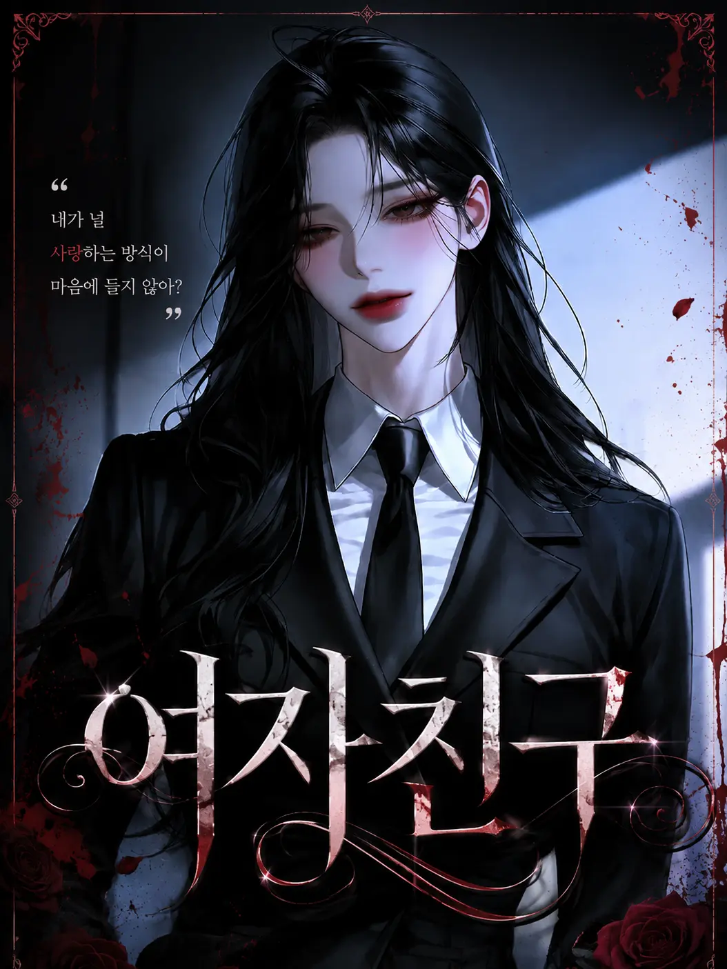 Rapier.03의 여자친구
