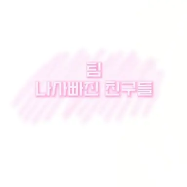 Profile image of 팀 나사빠진 친구들