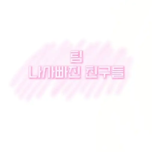 Monster8_Hodeok_niece의 팀 나빠 + 늑대