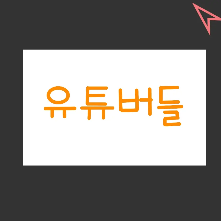 TealCry8356의 유튜버들