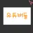 유튜버들