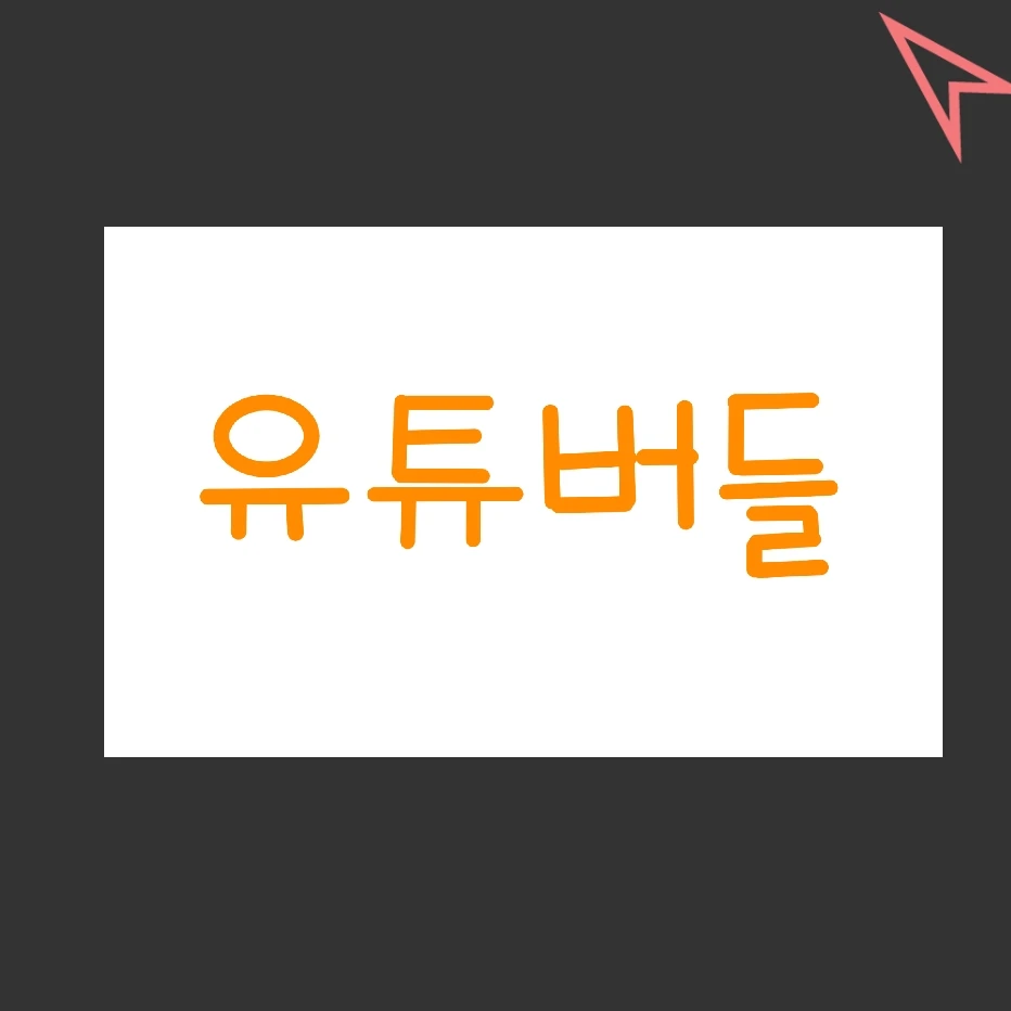 유튜버들