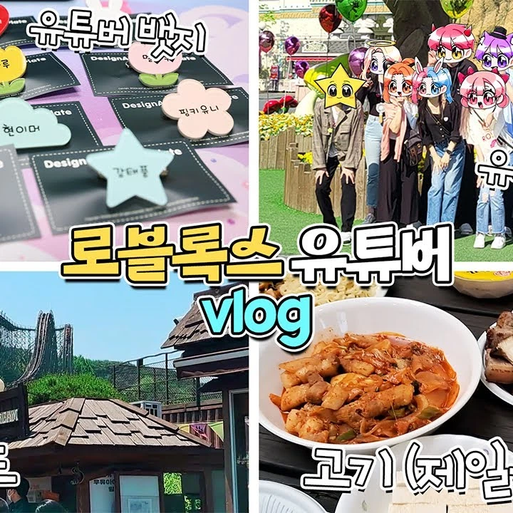 로블록스 유튜버