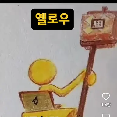 Profile image of 옐로우