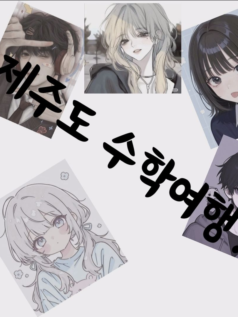 남녀무리 제주도수학여행 대표 이미지