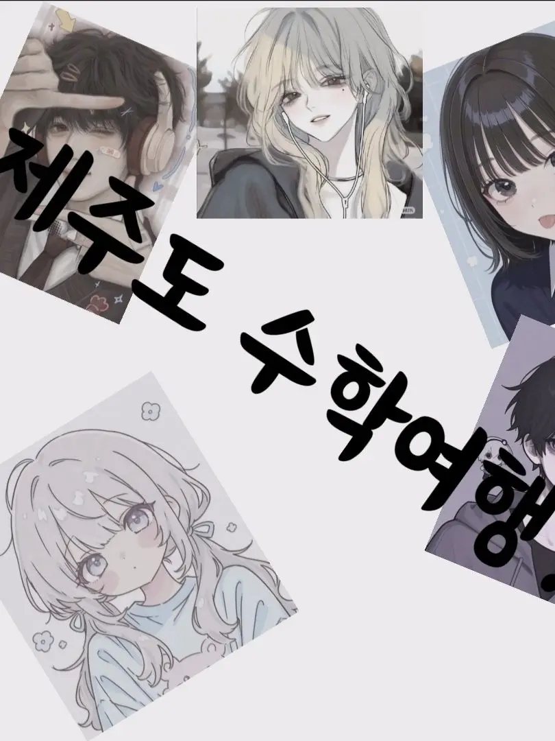 Tetris의 남녀무리 제주도수학여행