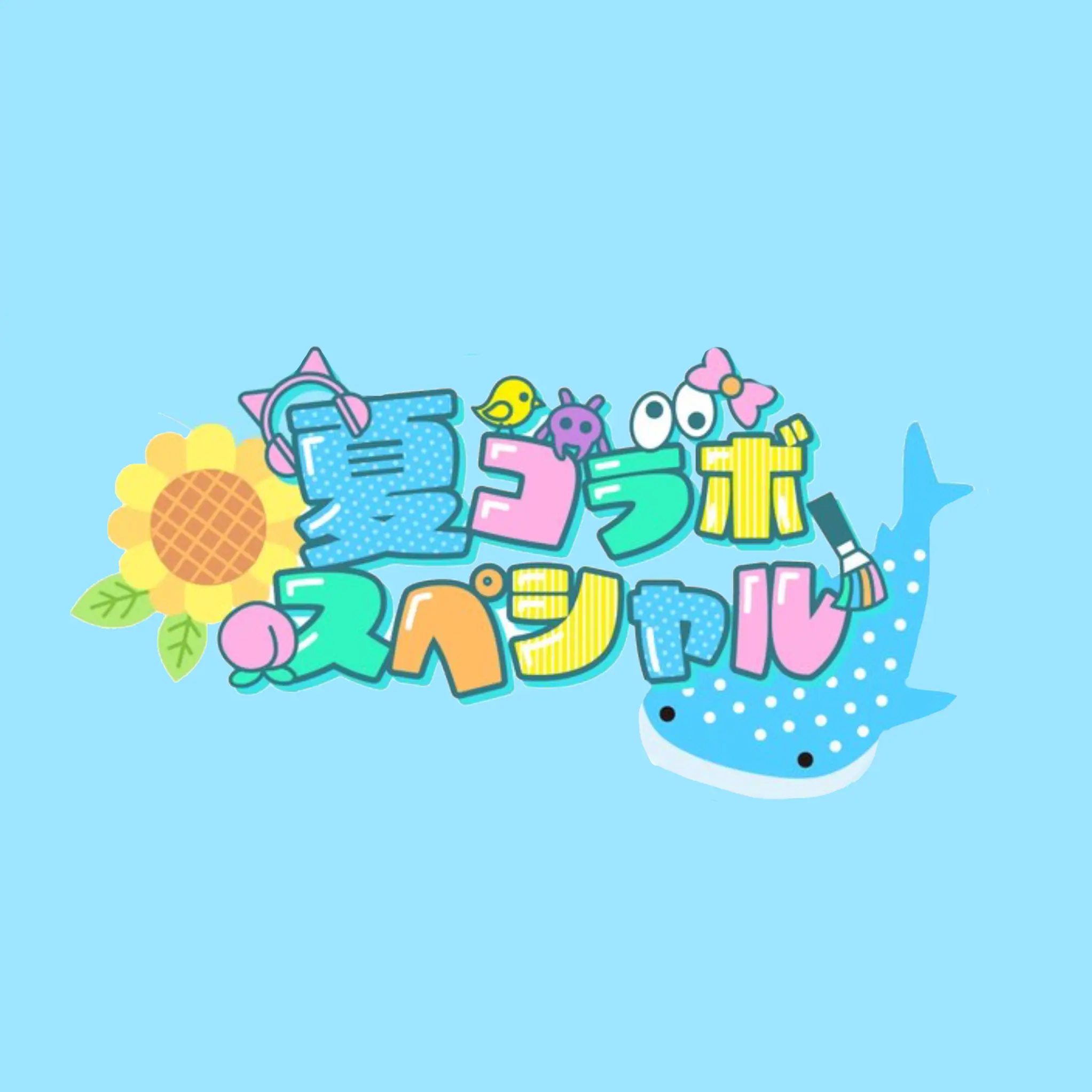 nagisa0075의 夏コラメンバーと王様ゲーム？！