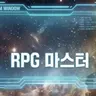 Profile image of RPG 마스터