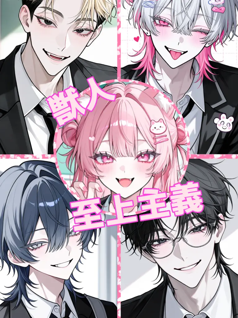 -sin0705-의 獣人至上主義