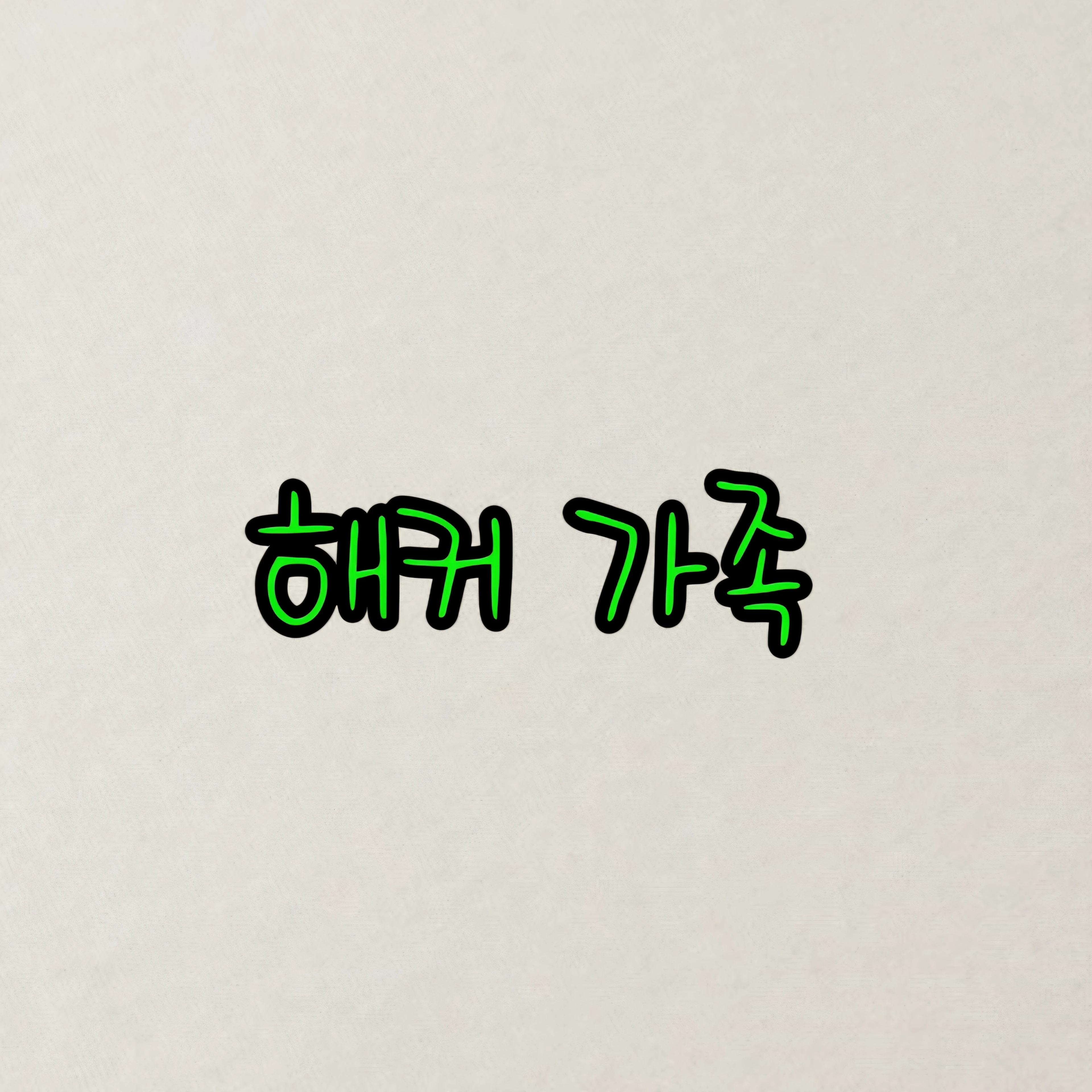 해커 가족