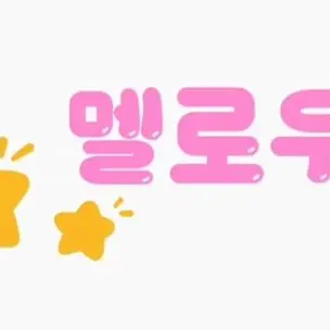 Profile image of 멜로우