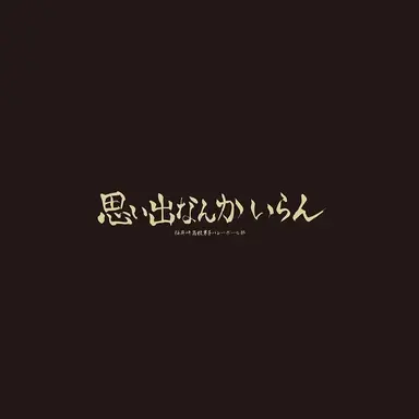 Profile image of 稲荷崎高校