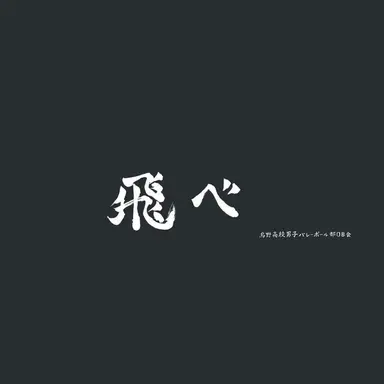 Profile image of 烏野高校