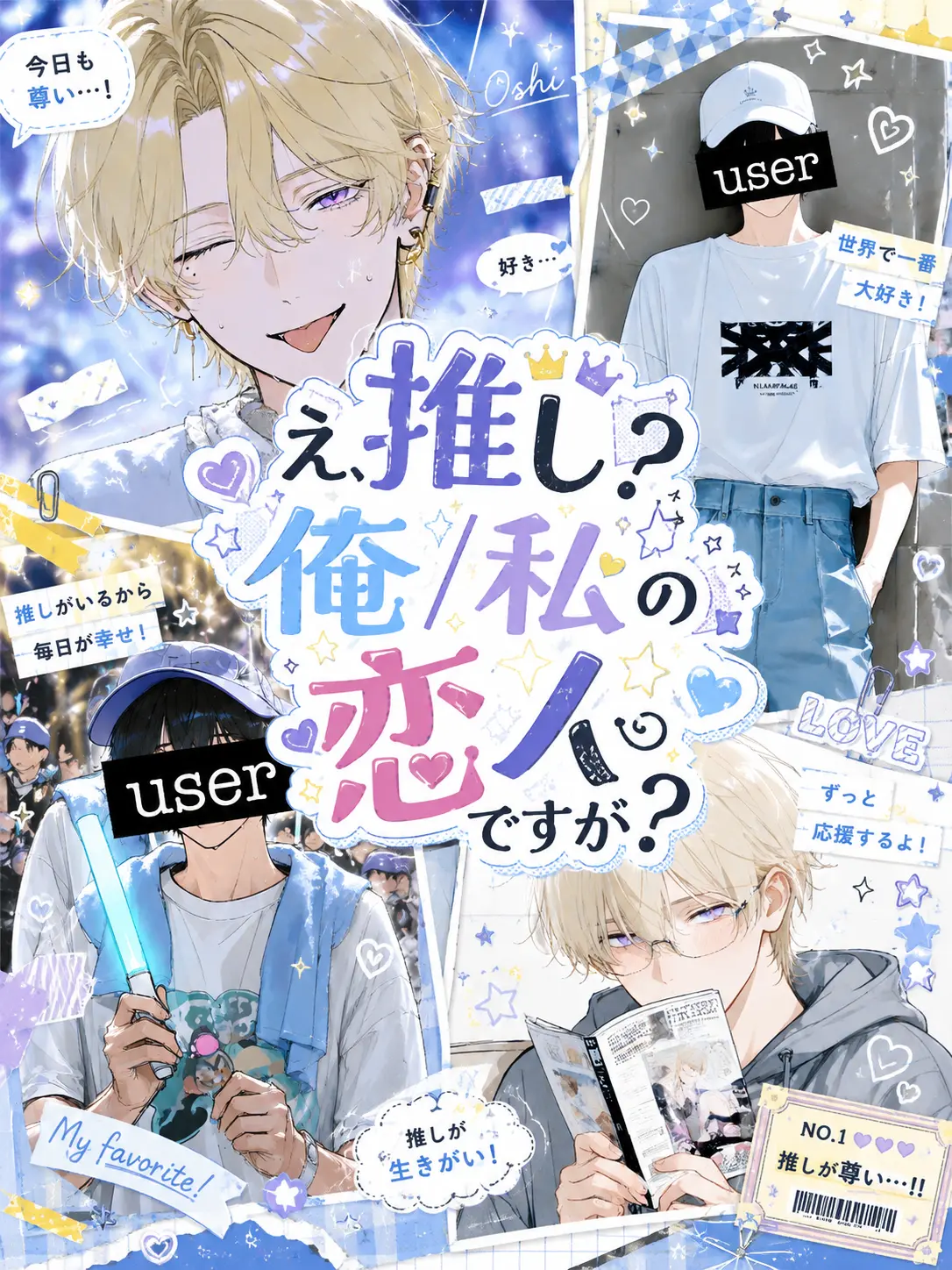 kanenenene의 え、推し？俺/私の恋人ですが？