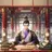清明