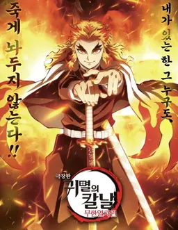 Profile image of 렌고쿠 쿄쥬로