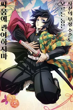 Profile image of 토미오카 기유