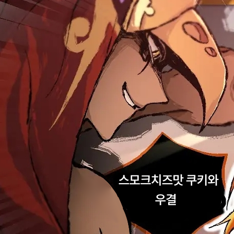 스모크치즈맛 쿠키 대표 이미지
