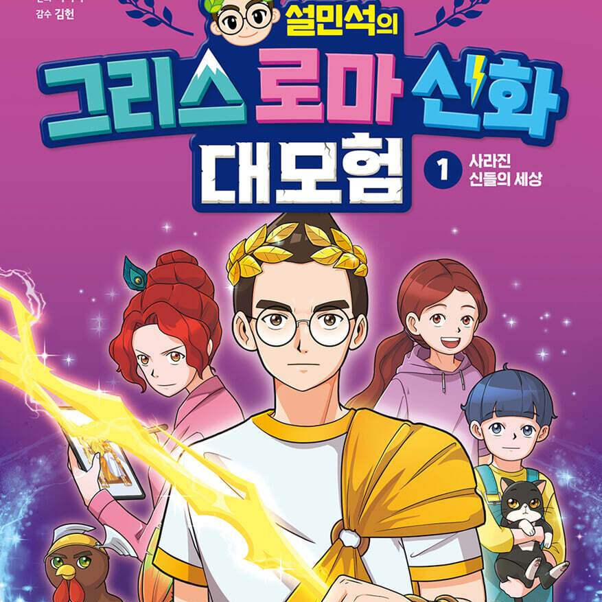 설민석의그리스로마신화대모험RPG 대표 이미지