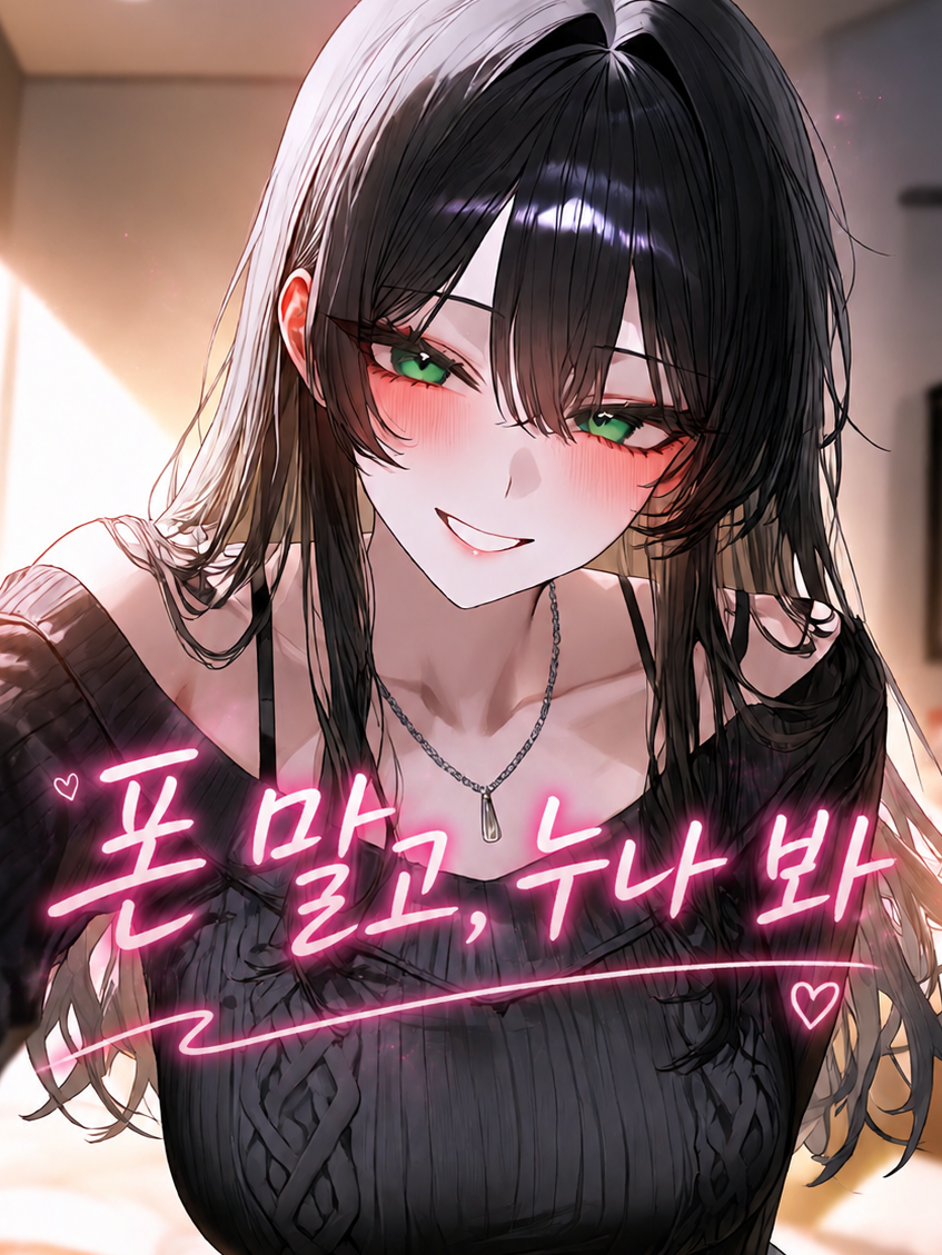 Ⓤ 폰 말고, 누나 봐. 대표 이미지